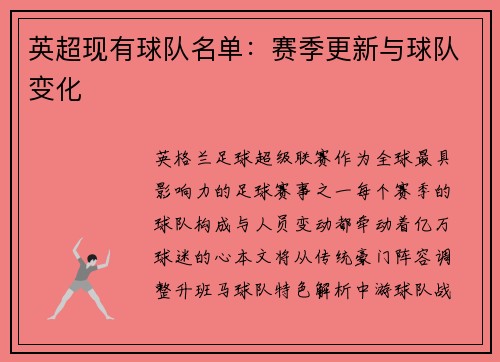 英超现有球队名单：赛季更新与球队变化