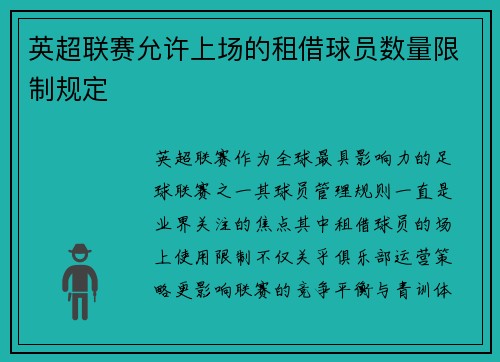 英超联赛允许上场的租借球员数量限制规定