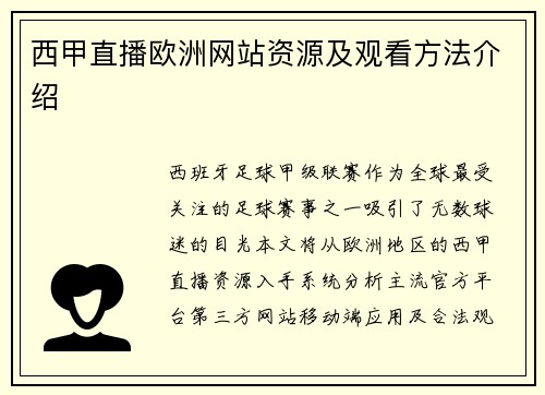 西甲直播欧洲网站资源及观看方法介绍