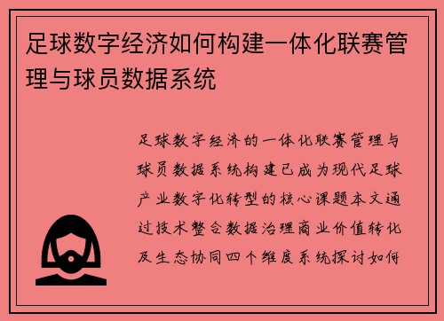 足球数字经济如何构建一体化联赛管理与球员数据系统