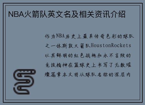 NBA火箭队英文名及相关资讯介绍