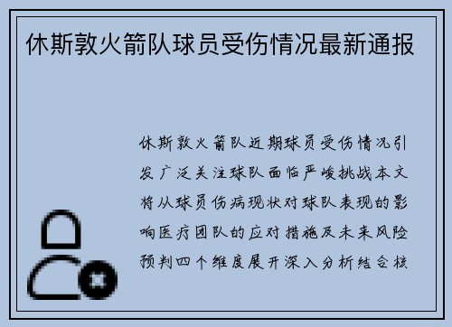 休斯敦火箭队球员受伤情况最新通报