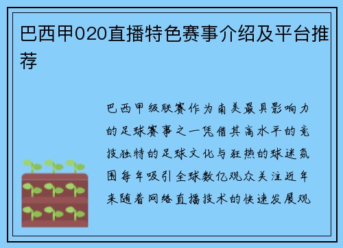 巴西甲020直播特色赛事介绍及平台推荐