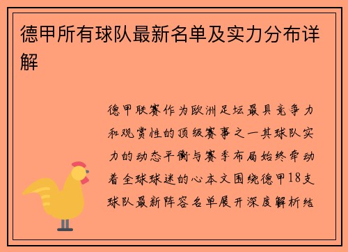 德甲所有球队最新名单及实力分布详解