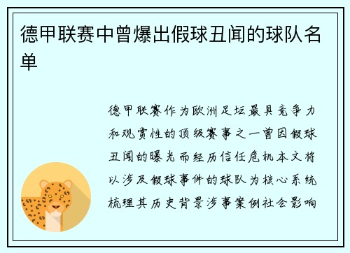 德甲联赛中曾爆出假球丑闻的球队名单