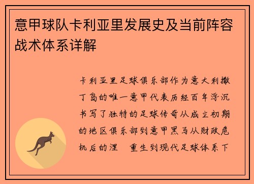 意甲球队卡利亚里发展史及当前阵容战术体系详解