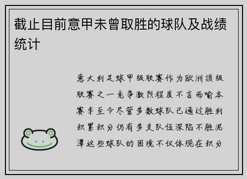 截止目前意甲未曾取胜的球队及战绩统计