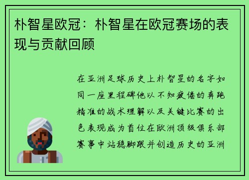 朴智星欧冠：朴智星在欧冠赛场的表现与贡献回顾