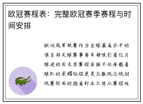 欧冠赛程表：完整欧冠赛季赛程与时间安排