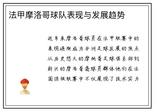 法甲摩洛哥球队表现与发展趋势