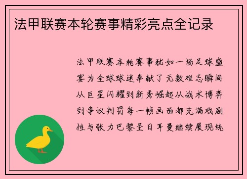 法甲联赛本轮赛事精彩亮点全记录