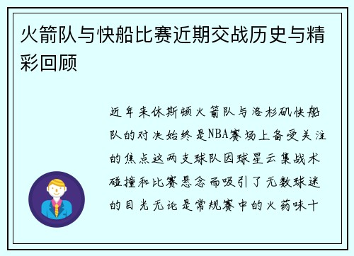 火箭队与快船比赛近期交战历史与精彩回顾